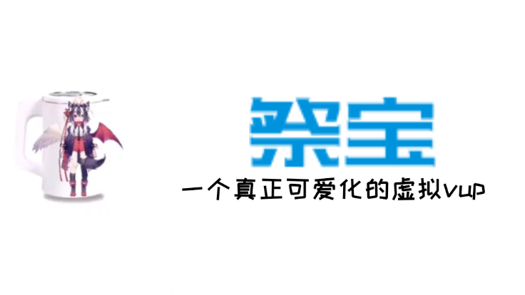 【祭宝】一个真正可爱化的虚拟vup